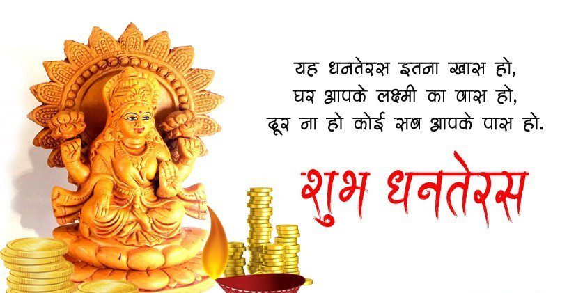 Shubh Dhanteras in Hindi Quotes Wishes