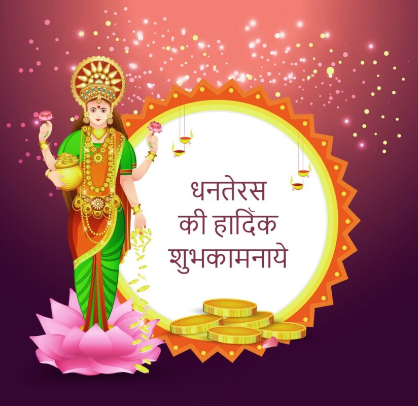 हैप्पी धनतेरस हिंदी