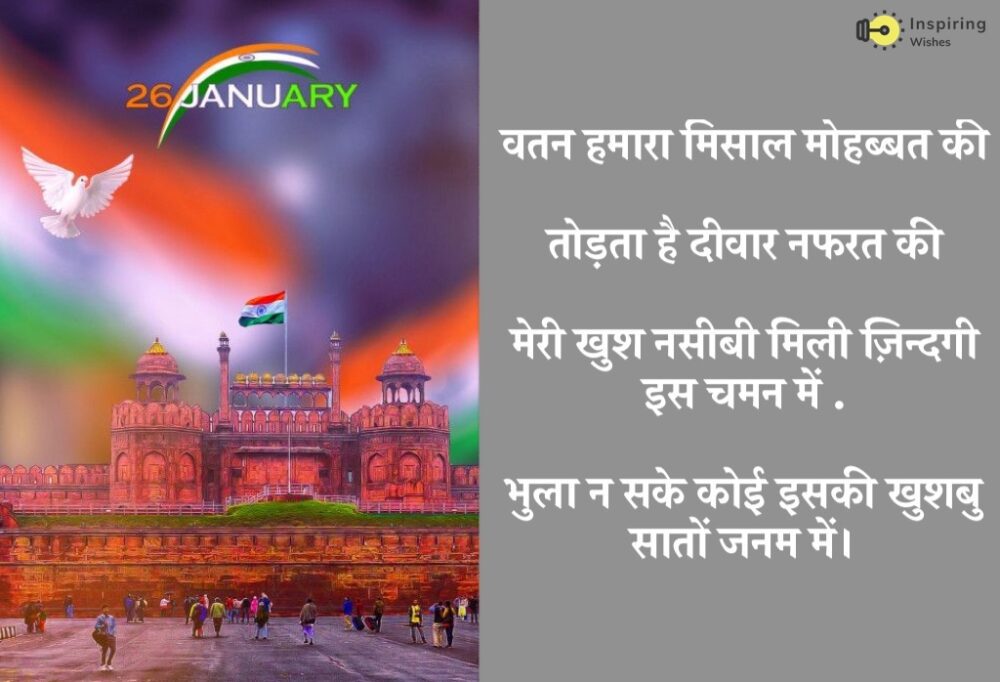 26 January Whatsapp Status in Hindi