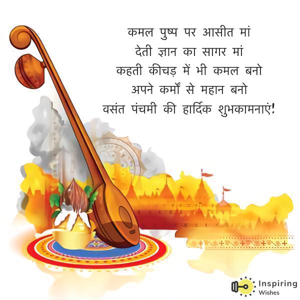 वसंत पंचमी की हार्दिक शुभकामनाएं!