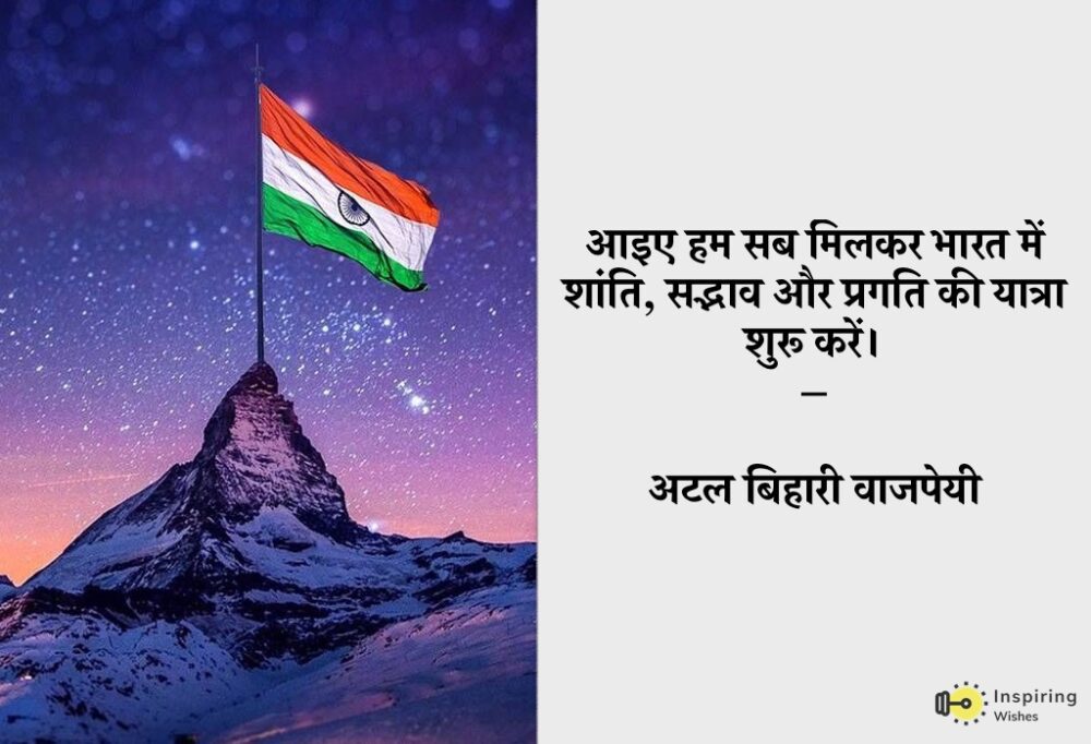 Famous Republic Day Quote in Hindi