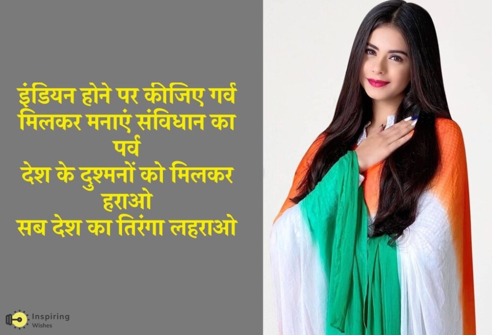 Republic Day Lines in Hindi