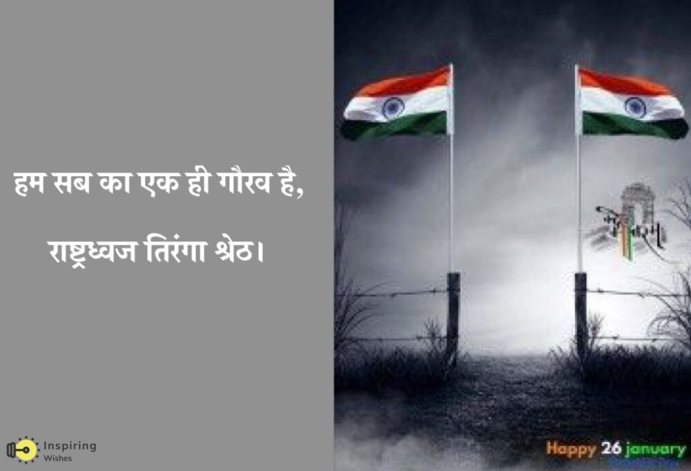 Republic Day Status in Hindi