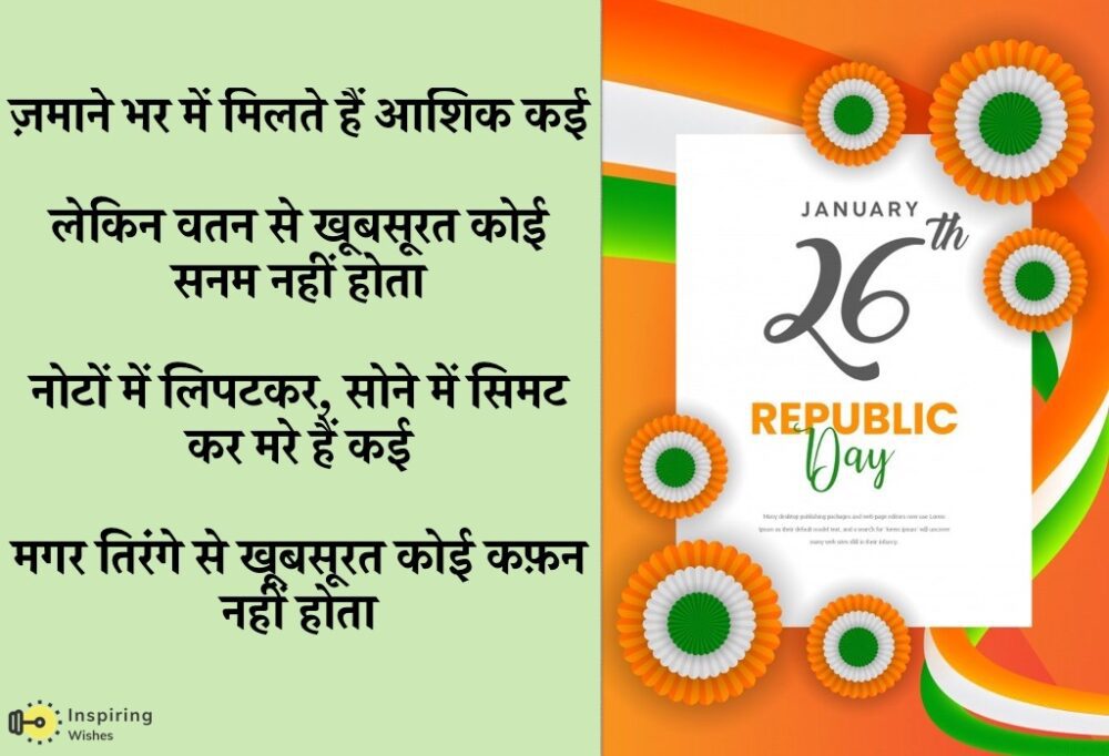Special 26 January Lines in Hindi