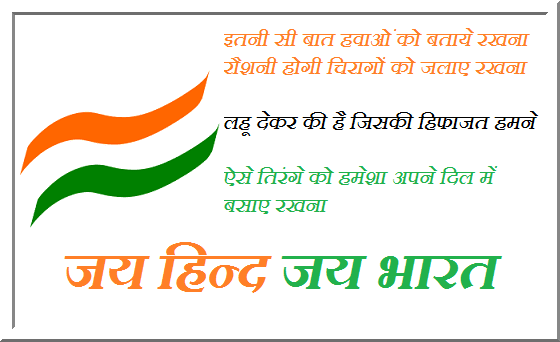 Jai Hind Quotes in Hindi