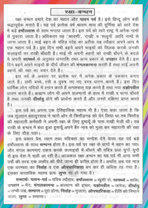 Raksha Bandhan Essay In Hindi